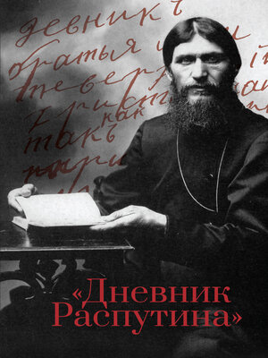 cover image of Дневник Распутина